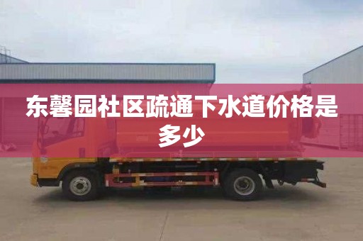 东馨园社区疏通下水道价格是多少