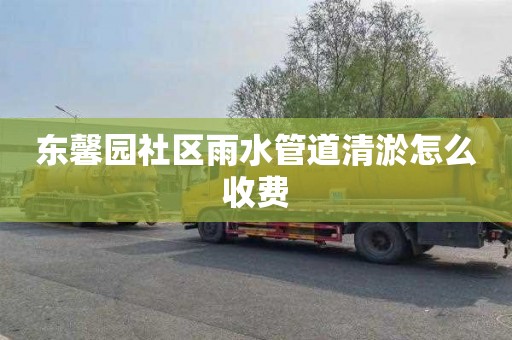 东馨园社区雨水管道清淤怎么收费