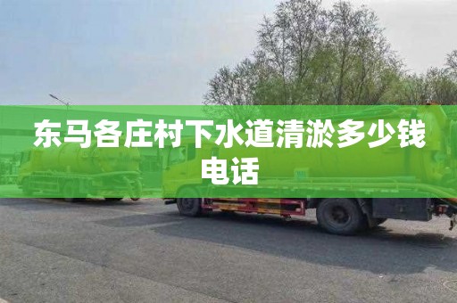 东马各庄村下水道清淤多少钱电话
