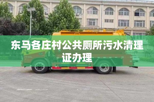 东马各庄村公共厕所污水清理证办理
