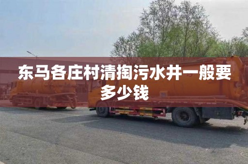 东马各庄村清掏污水井一般要多少钱