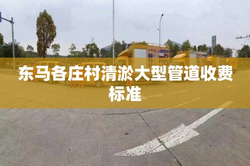 东马各庄村清淤大型管道收费标准