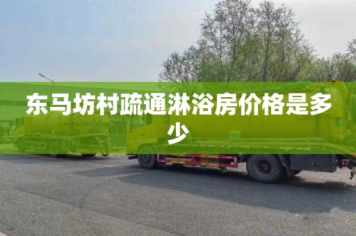 东马坊村疏通淋浴房价格是多少