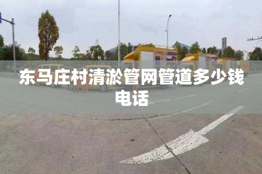 东马庄村清淤管网管道多少钱电话