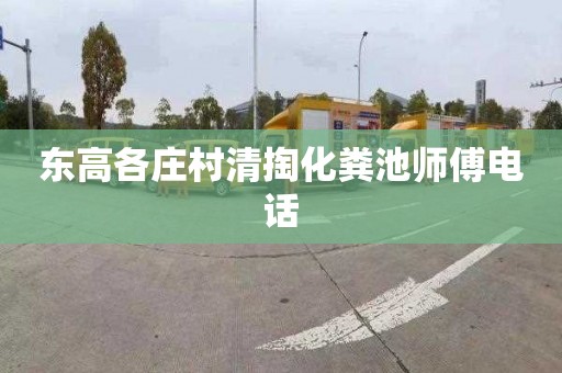 东高各庄村清掏化粪池师傅电话