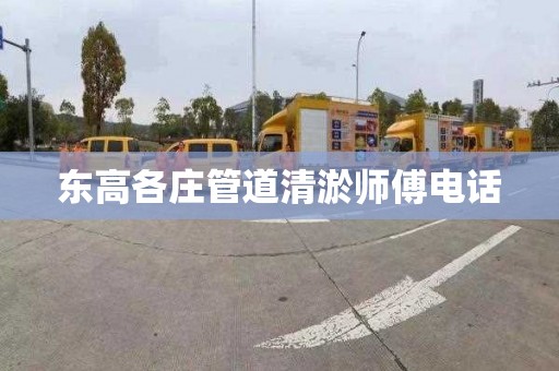 东高各庄管道清淤师傅电话