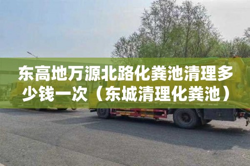 东高地万源北路化粪池清理多少钱一次（东城清理化粪池）