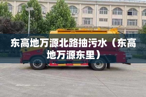 东高地万源北路抽污水（东高地万源东里）