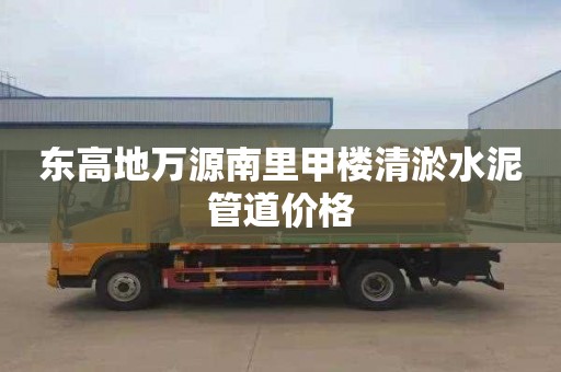 东高地万源南里甲楼清淤水泥管道价格