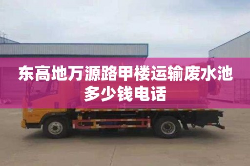 东高地万源路甲楼运输废水池多少钱电话