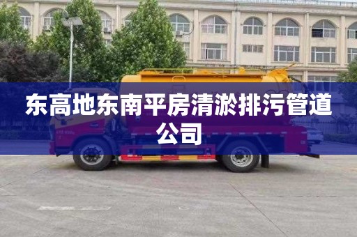东高地东南平房清淤排污管道公司