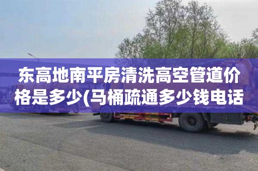 东高地南平房清洗高空管道价格是多少(马桶疏通多少钱电话)