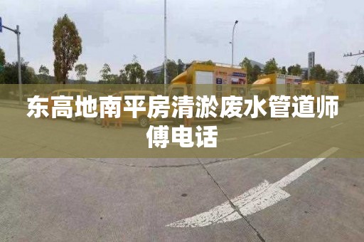 东高地南平房清淤废水管道师傅电话