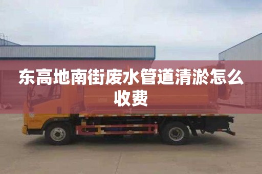 东高地南街废水管道清淤怎么收费