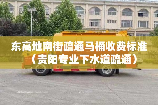 东高地南街疏通马桶收费标准（贵阳专业下水道疏通）