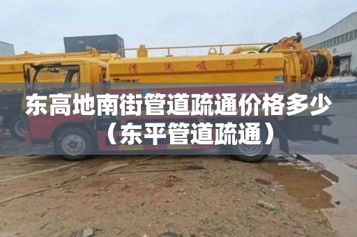 东高地南街管道疏通价格多少（东平管道疏通）