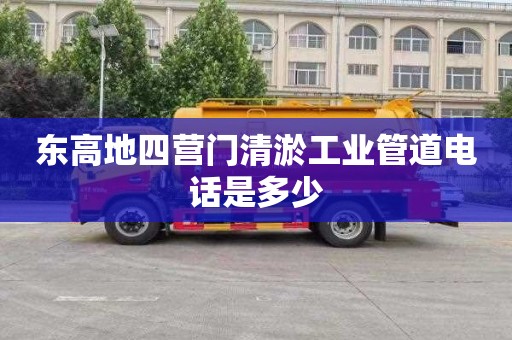 东高地四营门清淤工业管道电话是多少