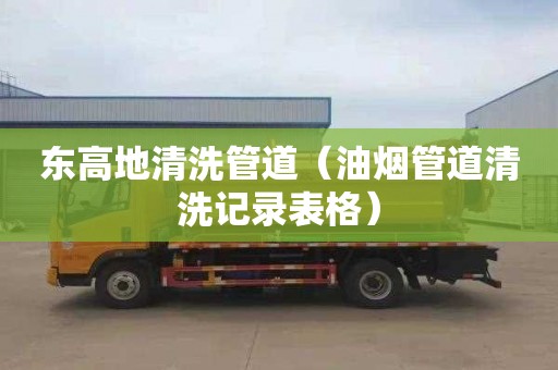 东高地清洗管道（油烟管道清洗记录表格）