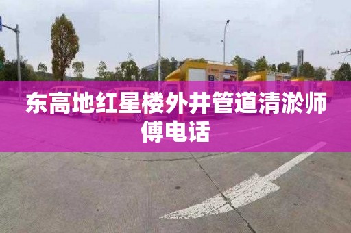 东高地红星楼外井管道清淤师傅电话