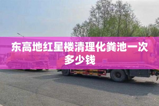 东高地红星楼清理化粪池一次多少钱