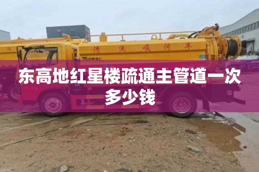 东高地红星楼疏通主管道一次多少钱