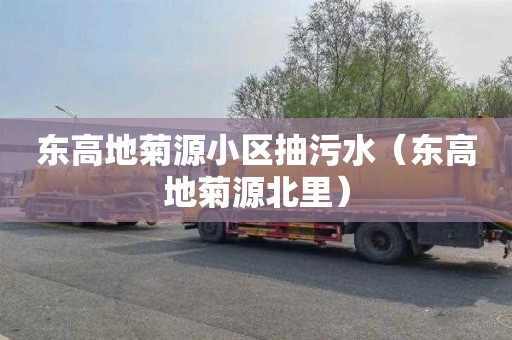 东高地菊源小区抽污水（东高地菊源北里）