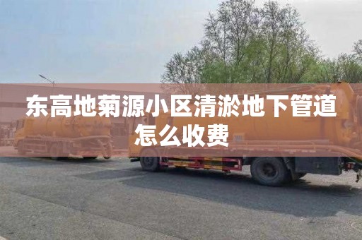 东高地菊源小区清淤地下管道怎么收费