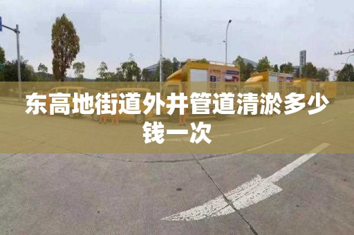 东高地街道外井管道清淤多少钱一次
