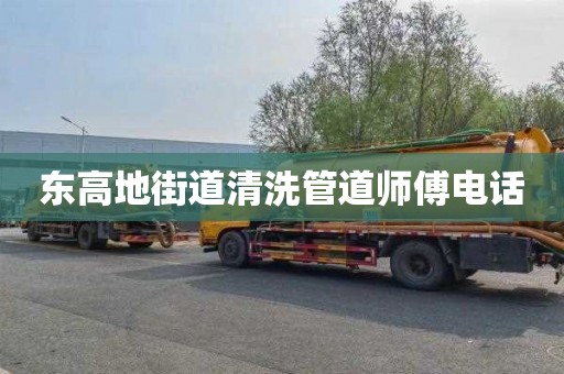 东高地街道清洗管道师傅电话