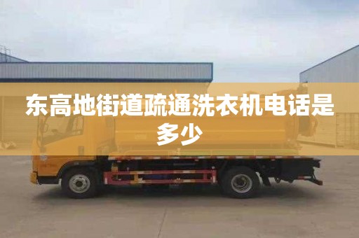 东高地街道疏通洗衣机电话是多少
