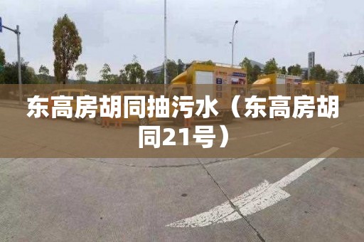 东高房胡同抽污水（东高房胡同21号）
