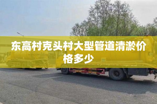 东高村克头村大型管道清淤价格多少