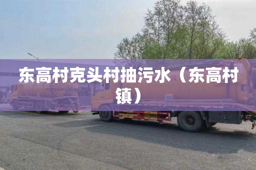 东高村克头村抽污水（东高村镇）