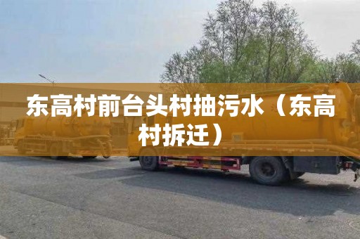 东高村前台头村抽污水（东高村拆迁）