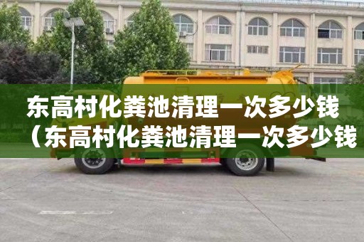 东高村化粪池清理一次多少钱（东高村化粪池清理一次多少钱啊）
