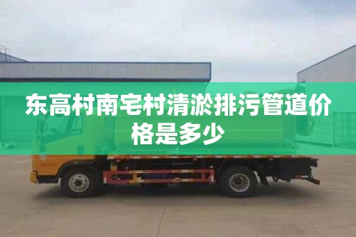 东高村南宅村清淤排污管道价格是多少
