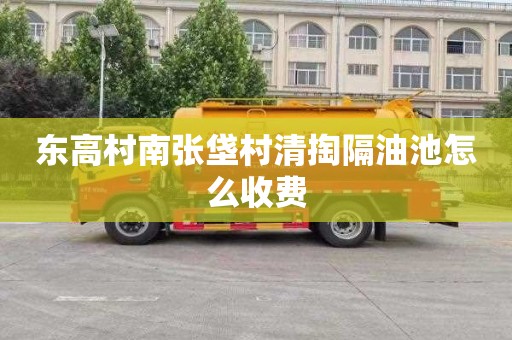 东高村南张垡村清掏隔油池怎么收费