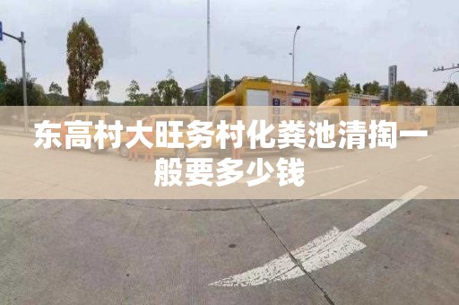 东高村大旺务村化粪池清掏一般要多少钱