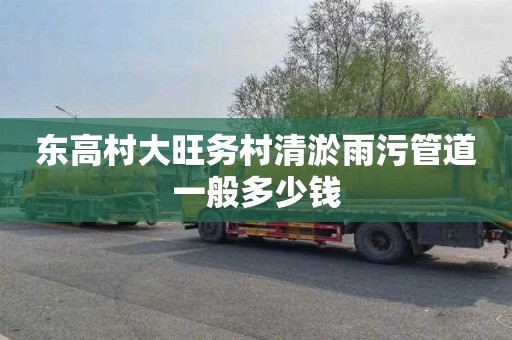东高村大旺务村清淤雨污管道一般多少钱