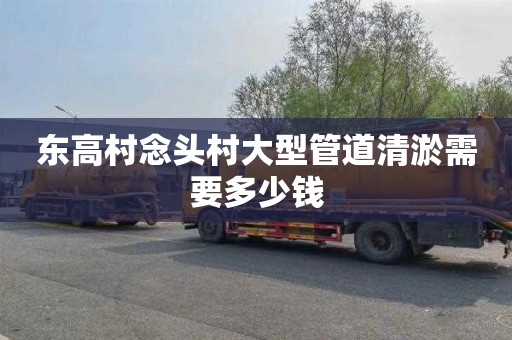 东高村念头村大型管道清淤需要多少钱