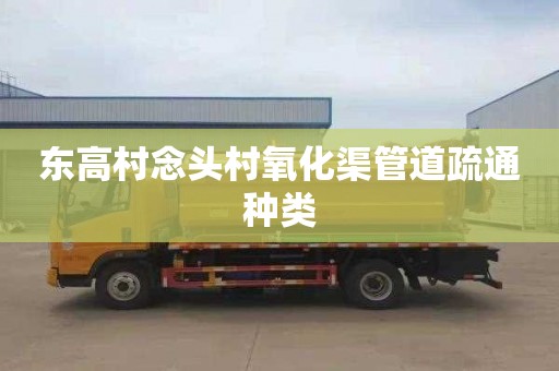 东高村念头村氧化渠管道疏通种类