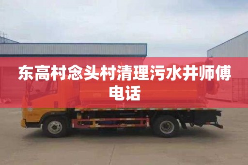 东高村念头村清理污水井师傅电话