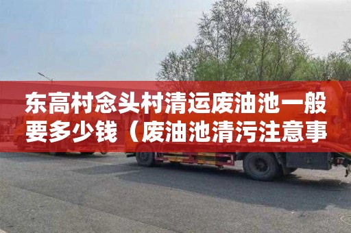东高村念头村清运废油池一般要多少钱（废油池清污注意事项）