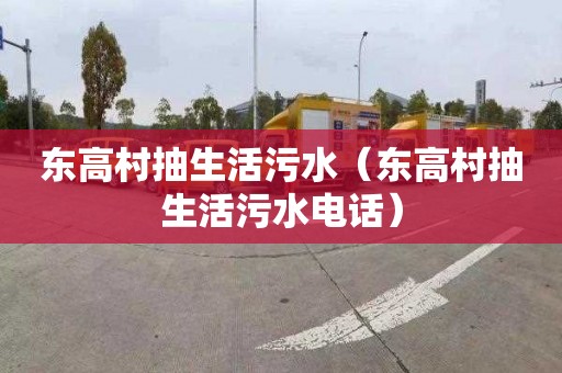 东高村抽生活污水（东高村抽生活污水电话）
