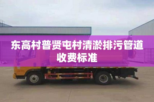 东高村普贤屯村清淤排污管道收费标准