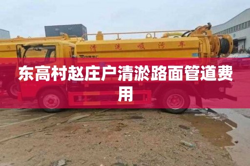 东高村赵庄户清淤路面管道费用