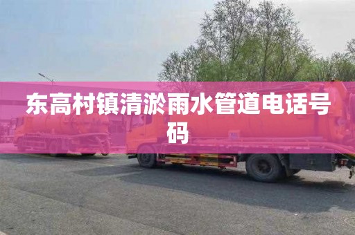东高村镇清淤雨水管道电话号码