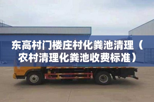东高村门楼庄村化粪池清理（农村清理化粪池收费标准）