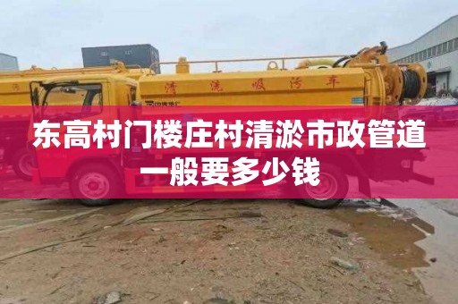 东高村门楼庄村清淤市政管道一般要多少钱