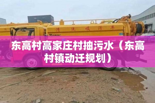 东高村高家庄村抽污水（东高村镇动迁规划）